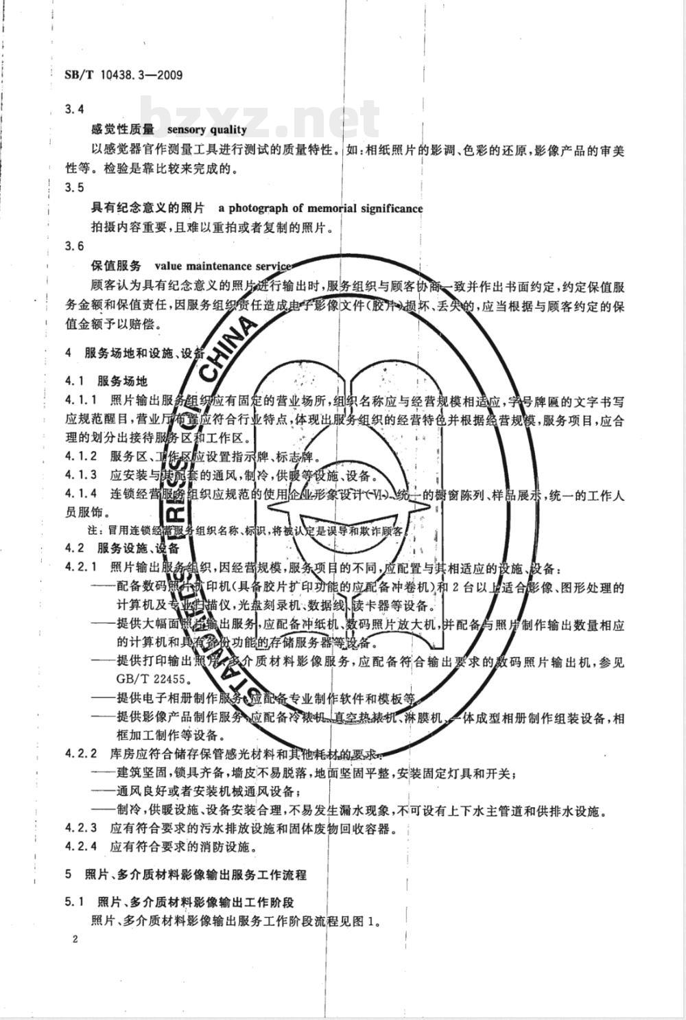 SB/T 10438.3-2009 摄影业服务规范 第3部分：照片输出服务规范