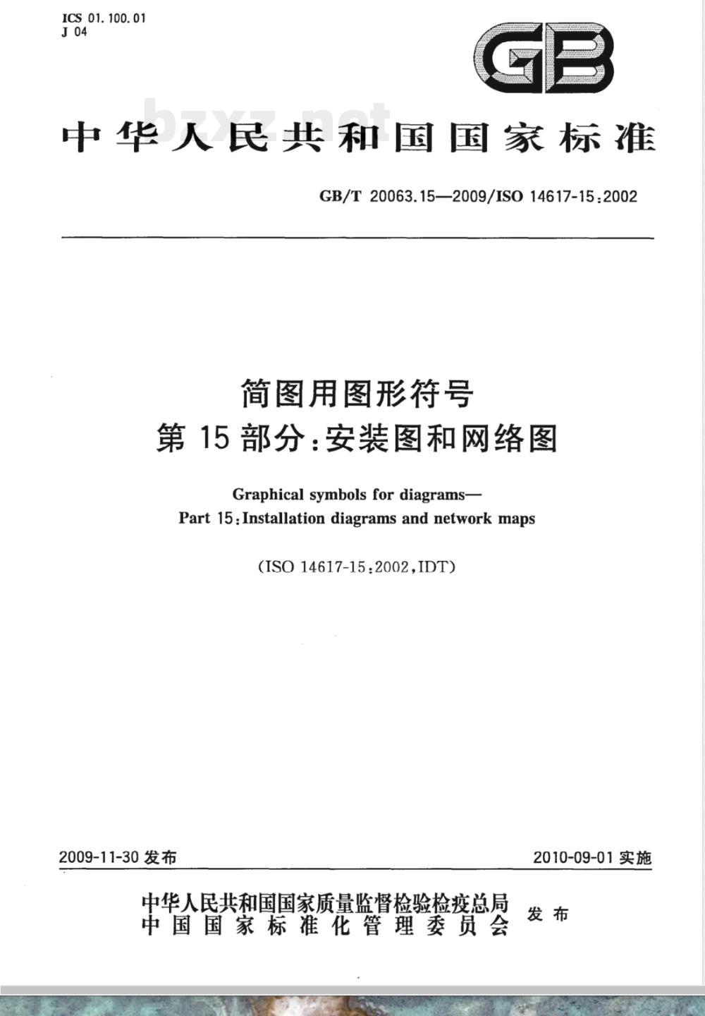 GB/T 20063.15-2009  简图用图形符号 第15部分：安装图和网络图