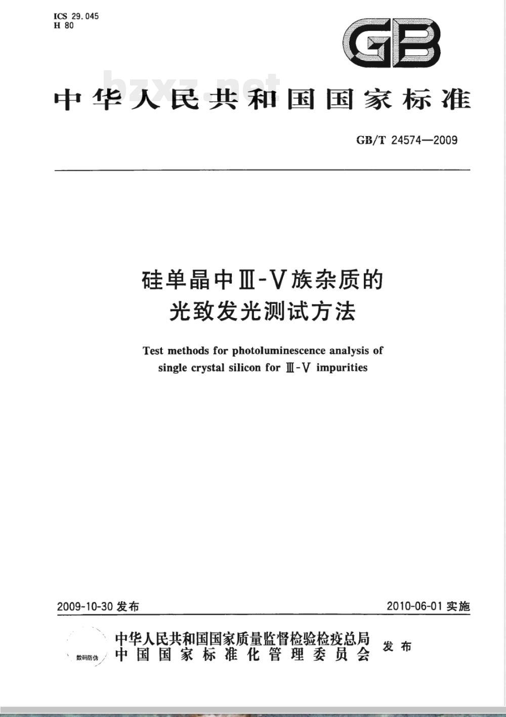 GB/T 24574-2009  硅单晶中Ⅲ-Ⅴ族杂质的光致发光测试方法