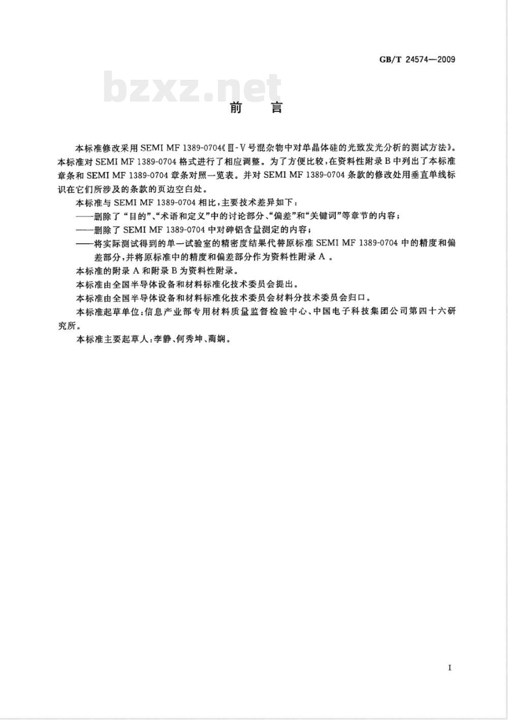 GB/T 24574-2009  硅单晶中Ⅲ-Ⅴ族杂质的光致发光测试方法