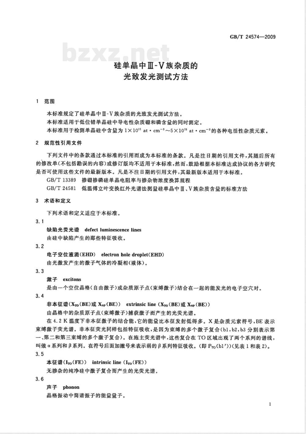 GB/T 24574-2009  硅单晶中Ⅲ-Ⅴ族杂质的光致发光测试方法