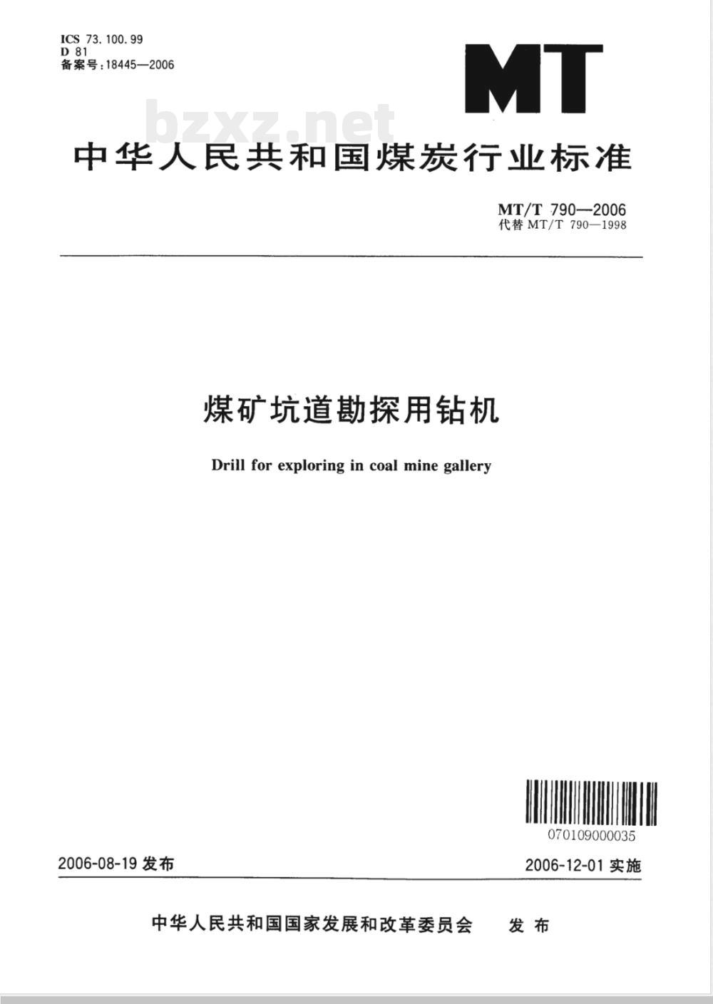 MT/T 790-2006 煤矿坑道勘探用钻机