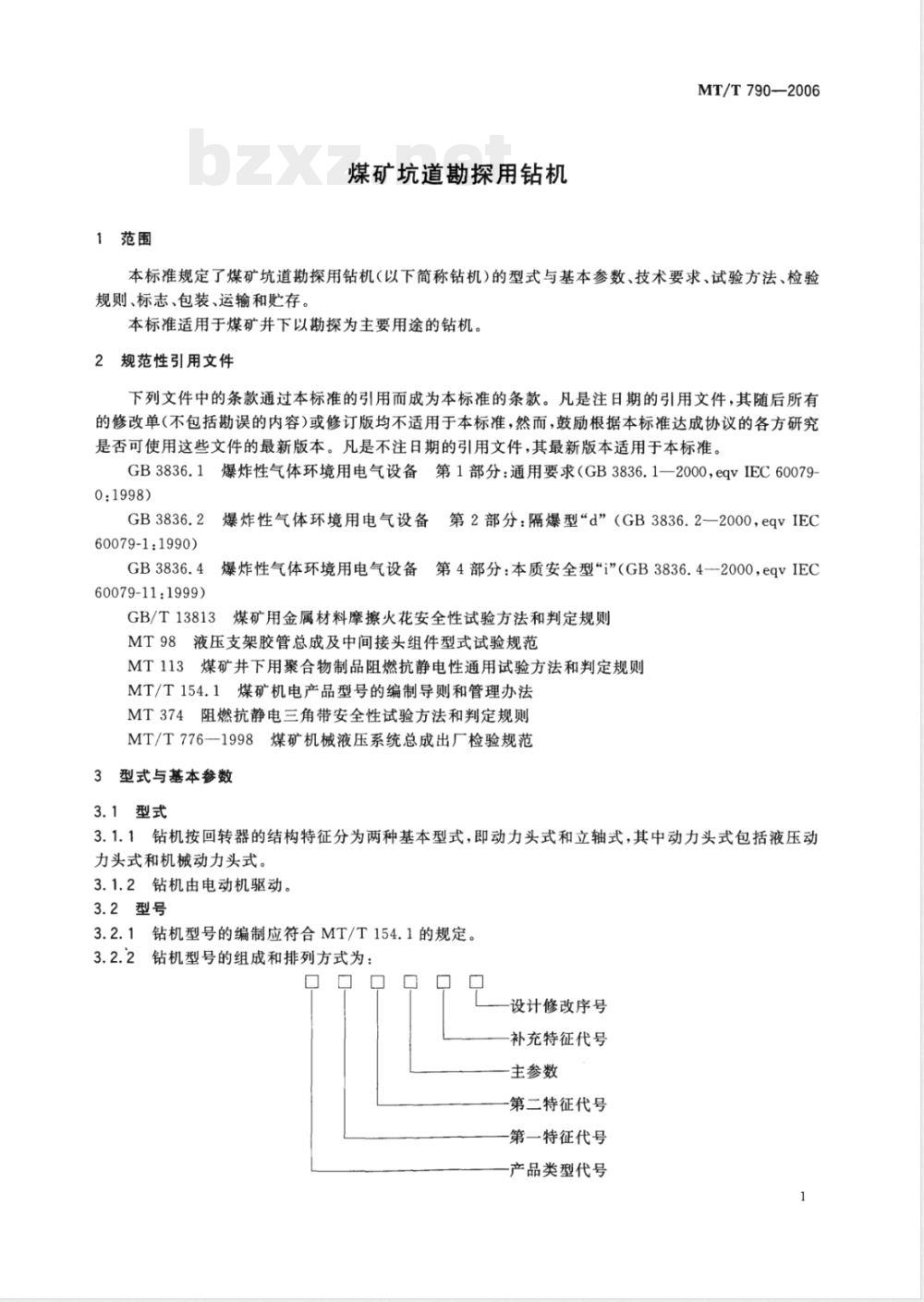 MT/T 790-2006 煤矿坑道勘探用钻机