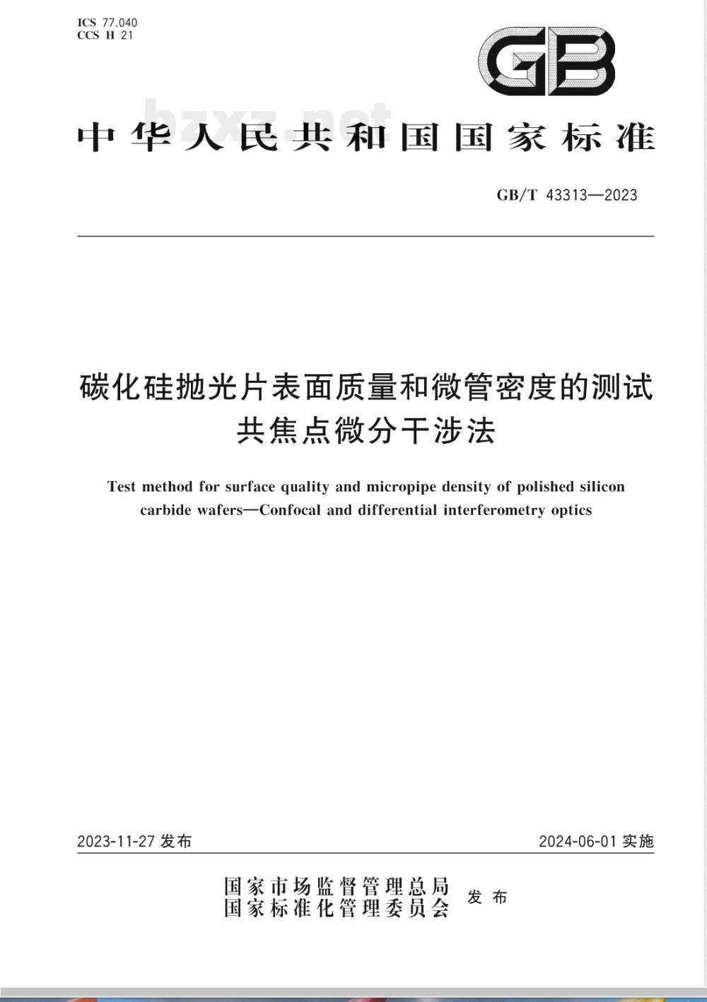 GB/T 43313-2023碳化硅抛光片表面质量和微管密度的测试 共焦点微分干涉法 