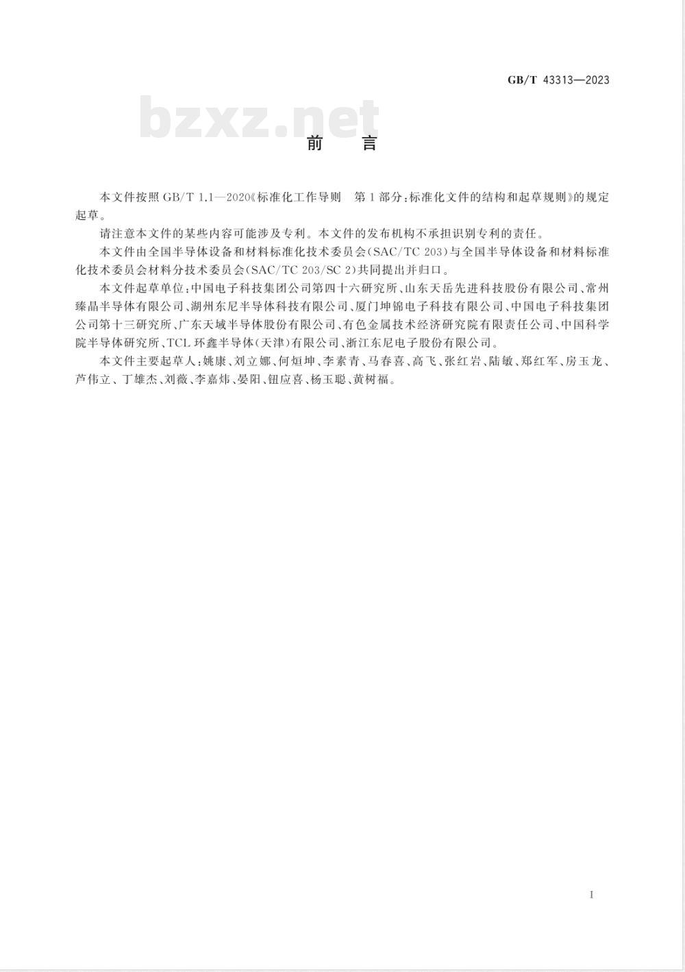 GB/T 43313-2023碳化硅抛光片表面质量和微管密度的测试 共焦点微分干涉法 
