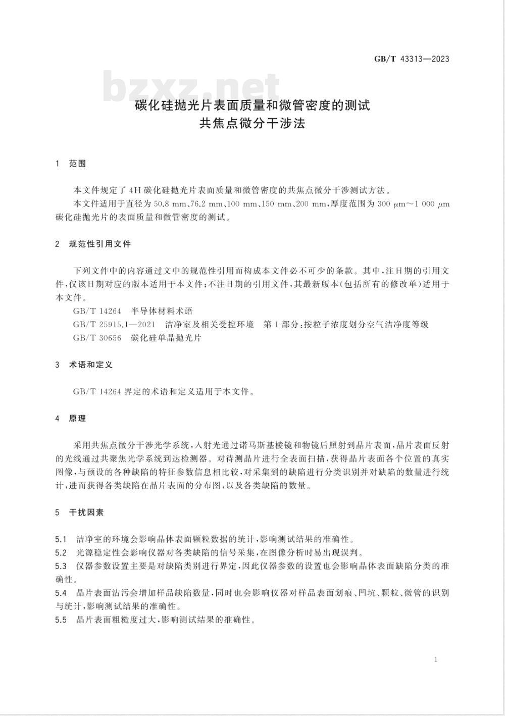 GB/T 43313-2023碳化硅抛光片表面质量和微管密度的测试 共焦点微分干涉法 