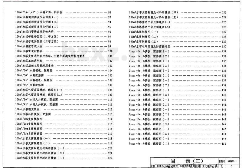 04S802-1 钢筋混凝土倒锥壳不保温水塔（50m3、100m3）