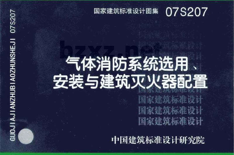07S207 气体消防系统选用、安装与建筑灭火器配置(新编)