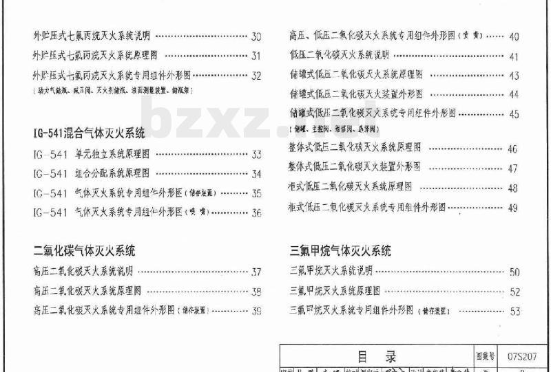 07S207 气体消防系统选用、安装与建筑灭火器配置(新编)