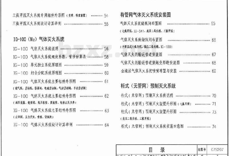 07S207 气体消防系统选用、安装与建筑灭火器配置(新编)