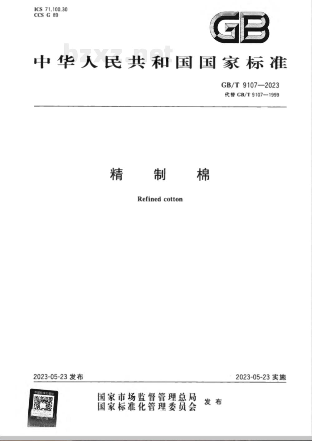GB/T 9107-2023精制棉 