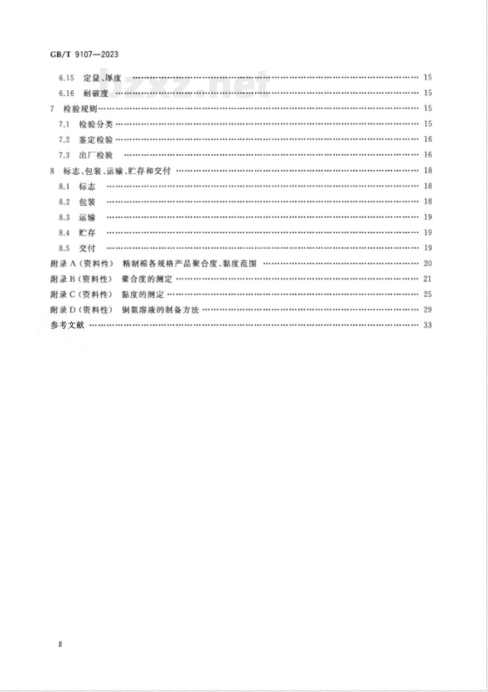 GB/T 9107-2023精制棉 