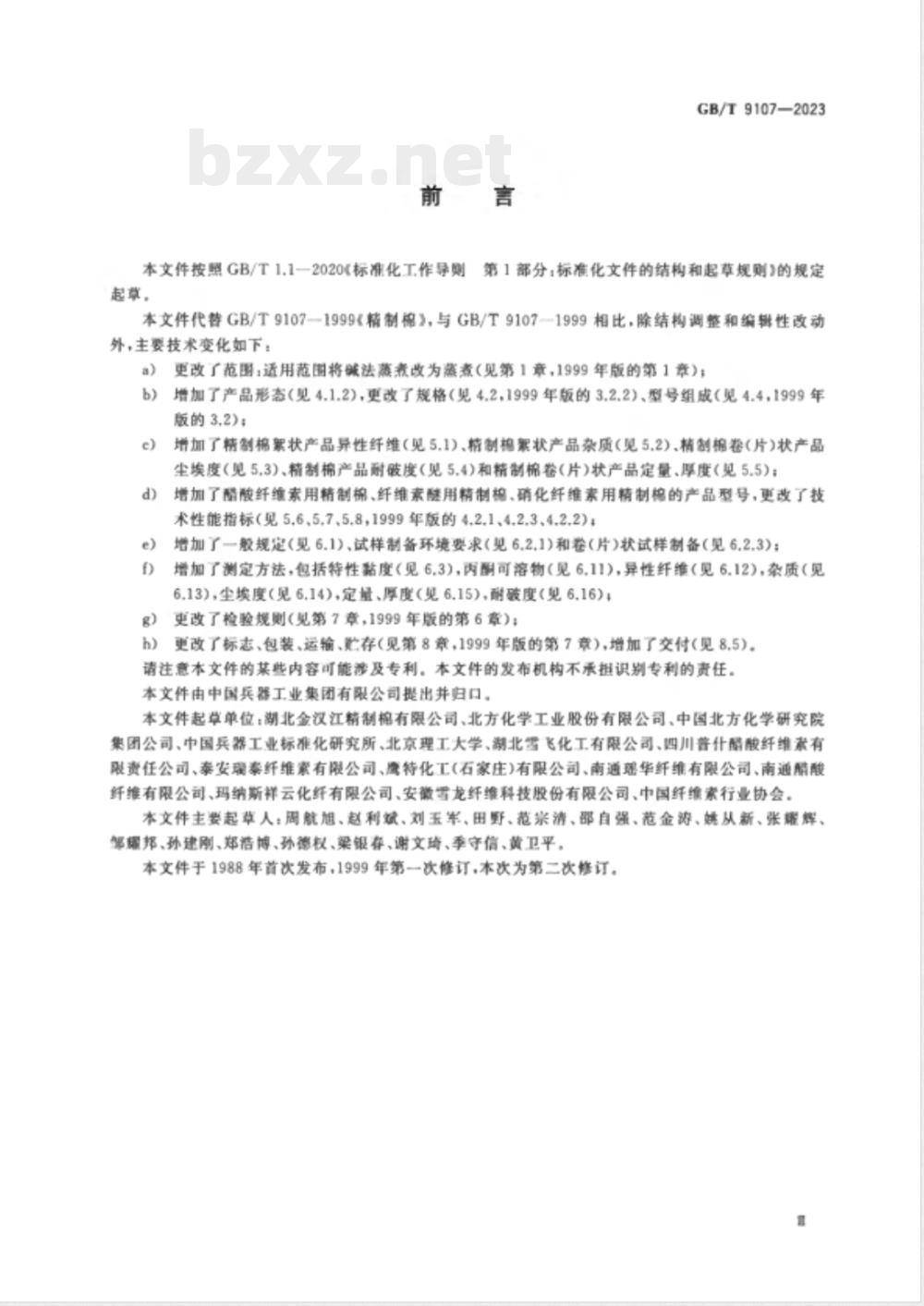 GB/T 9107-2023精制棉 
