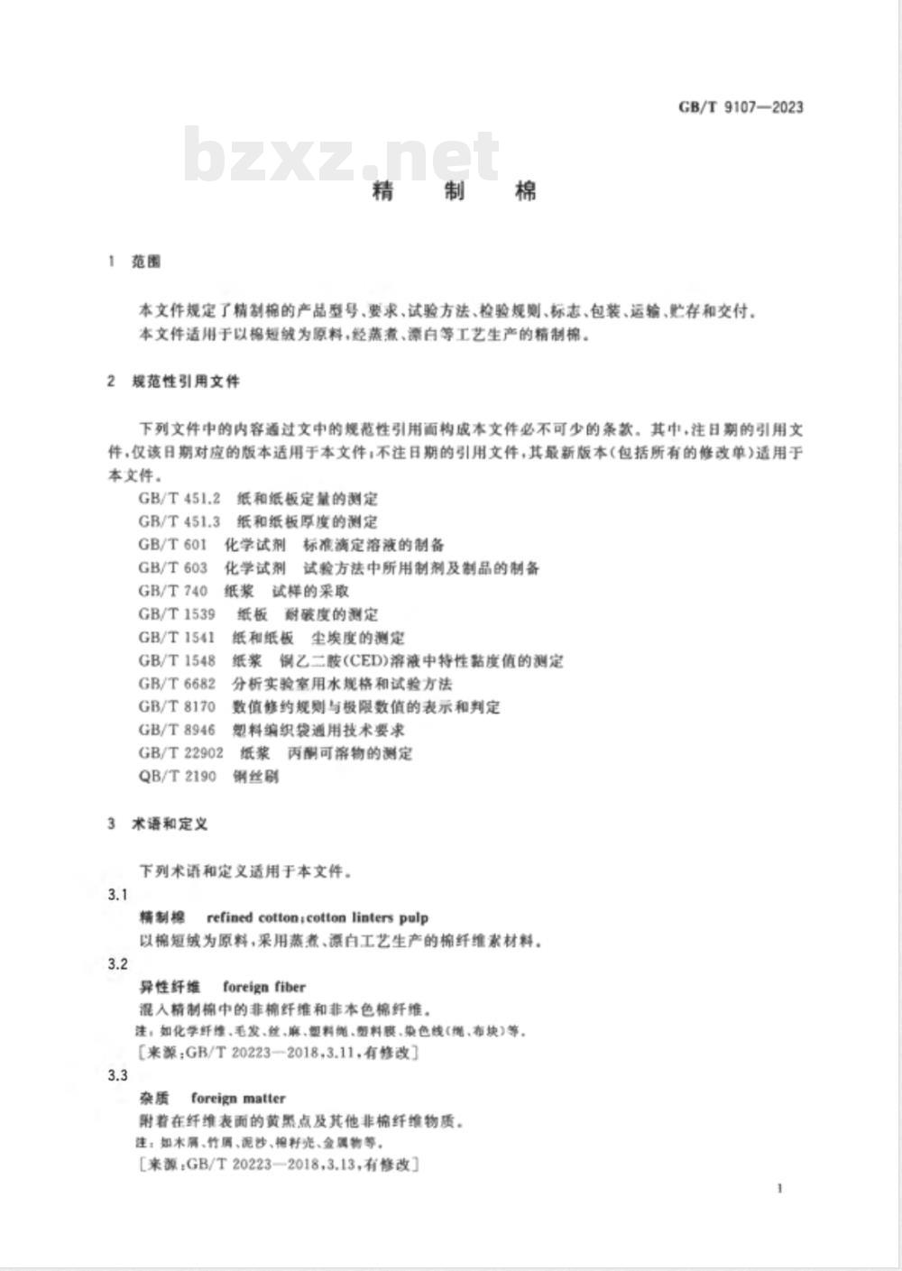 GB/T 9107-2023精制棉 