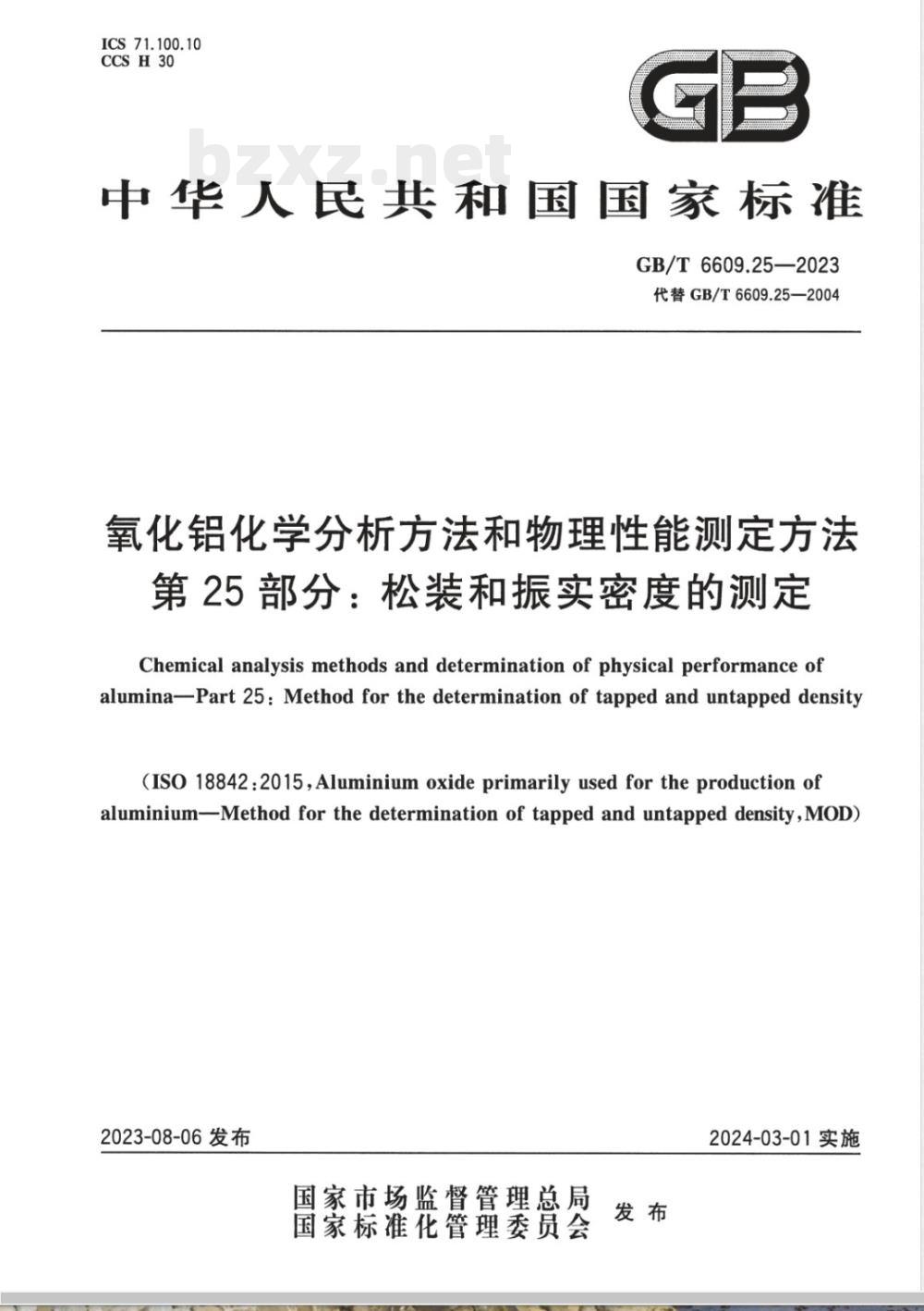 GB/T 6609.25-2023氧化铝化学分析方法和物理性能测定方法 第25部分：松装和振实密度的测定 