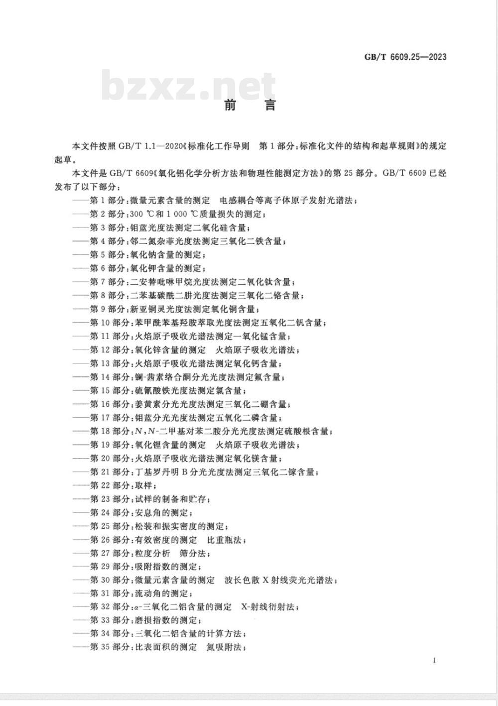 GB/T 6609.25-2023氧化铝化学分析方法和物理性能测定方法 第25部分：松装和振实密度的测定 