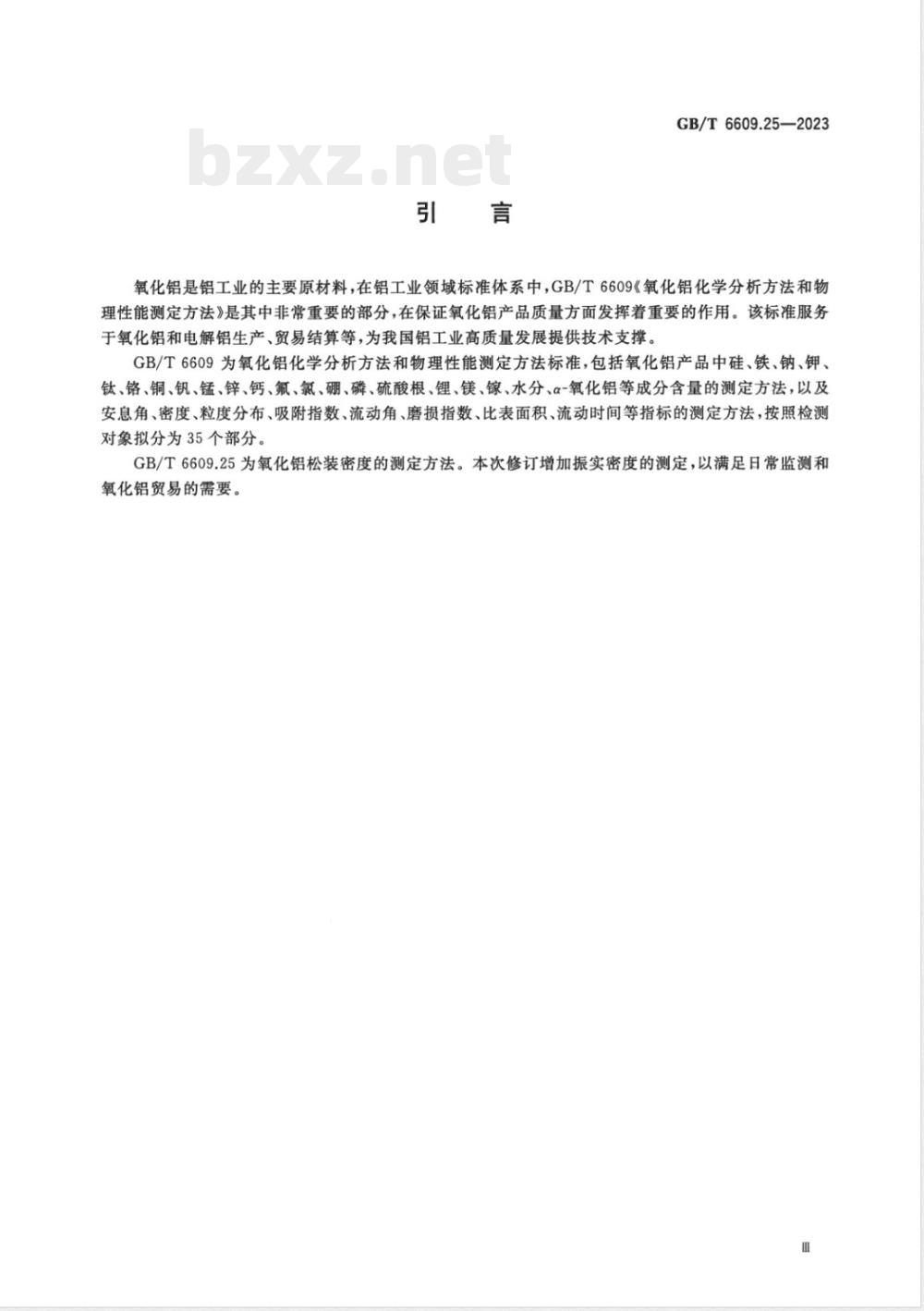 GB/T 6609.25-2023氧化铝化学分析方法和物理性能测定方法 第25部分：松装和振实密度的测定 