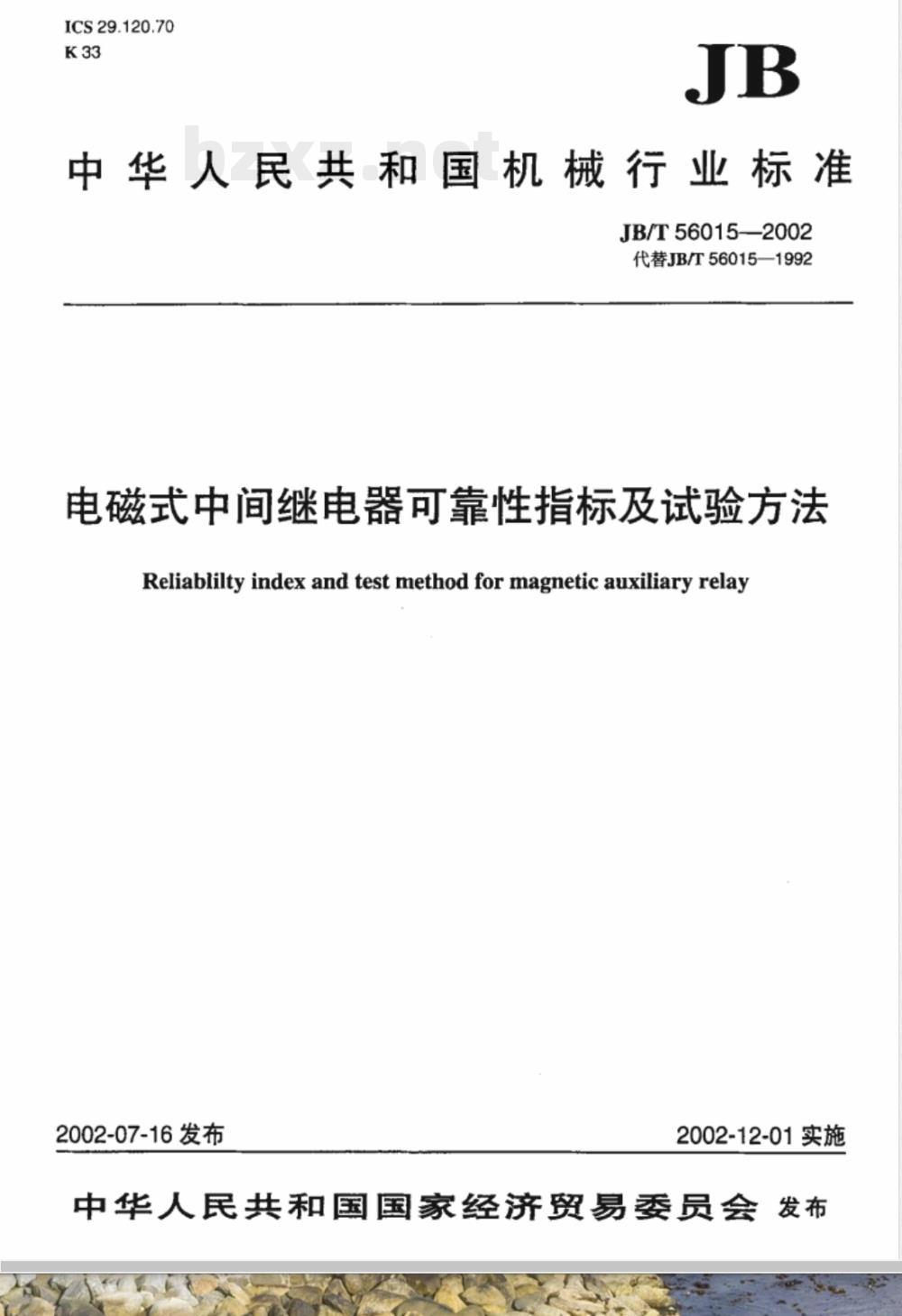 JB/T 56015-2002 电磁式中间继电器可靠性指标及试验方法