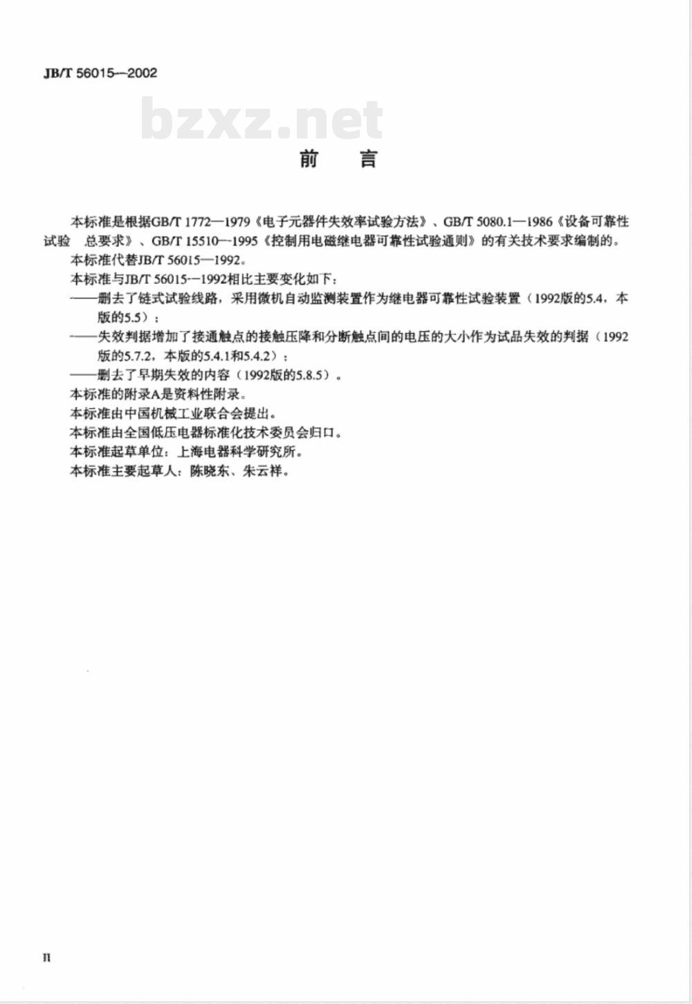 JB/T 56015-2002 电磁式中间继电器可靠性指标及试验方法