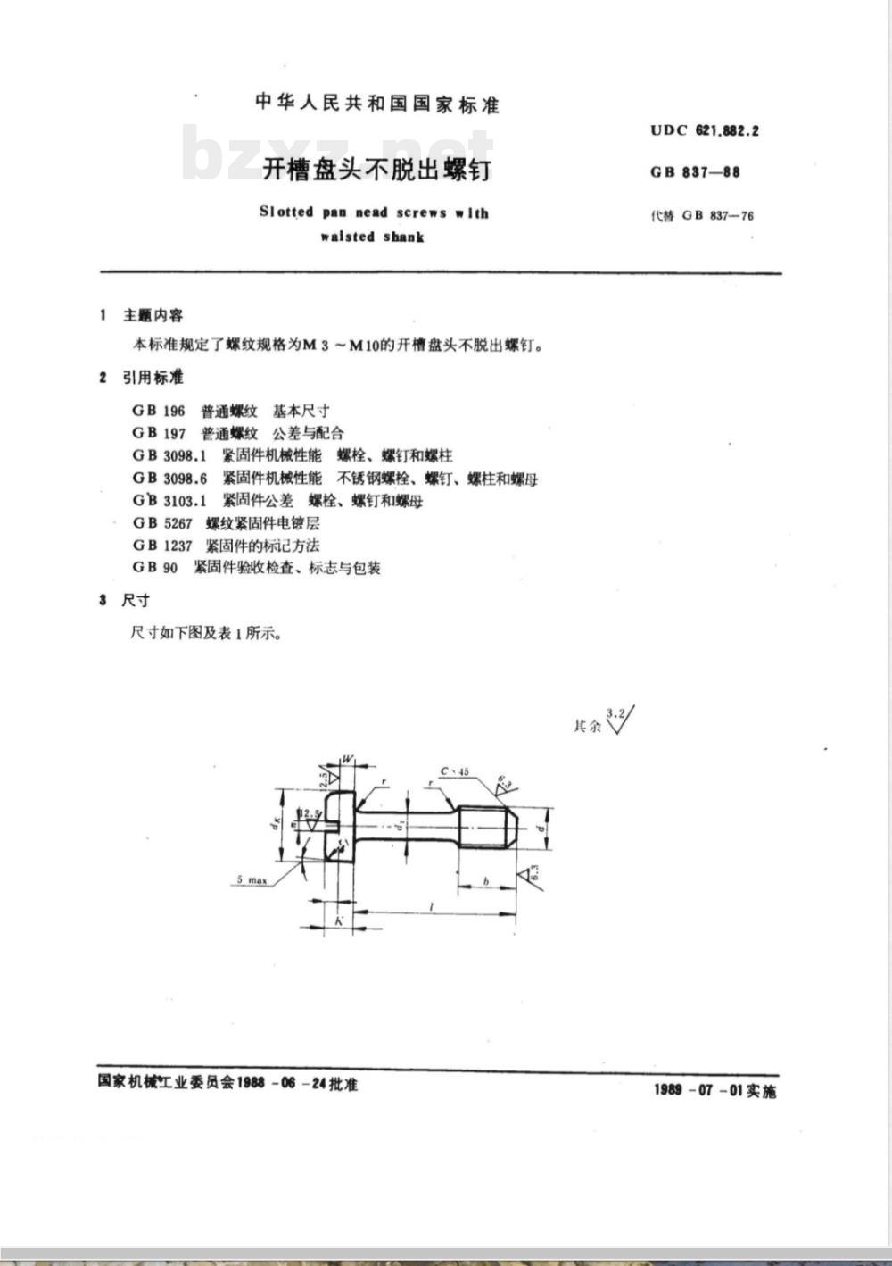 GB/T 837-1988 开槽盘头不脱出螺钉