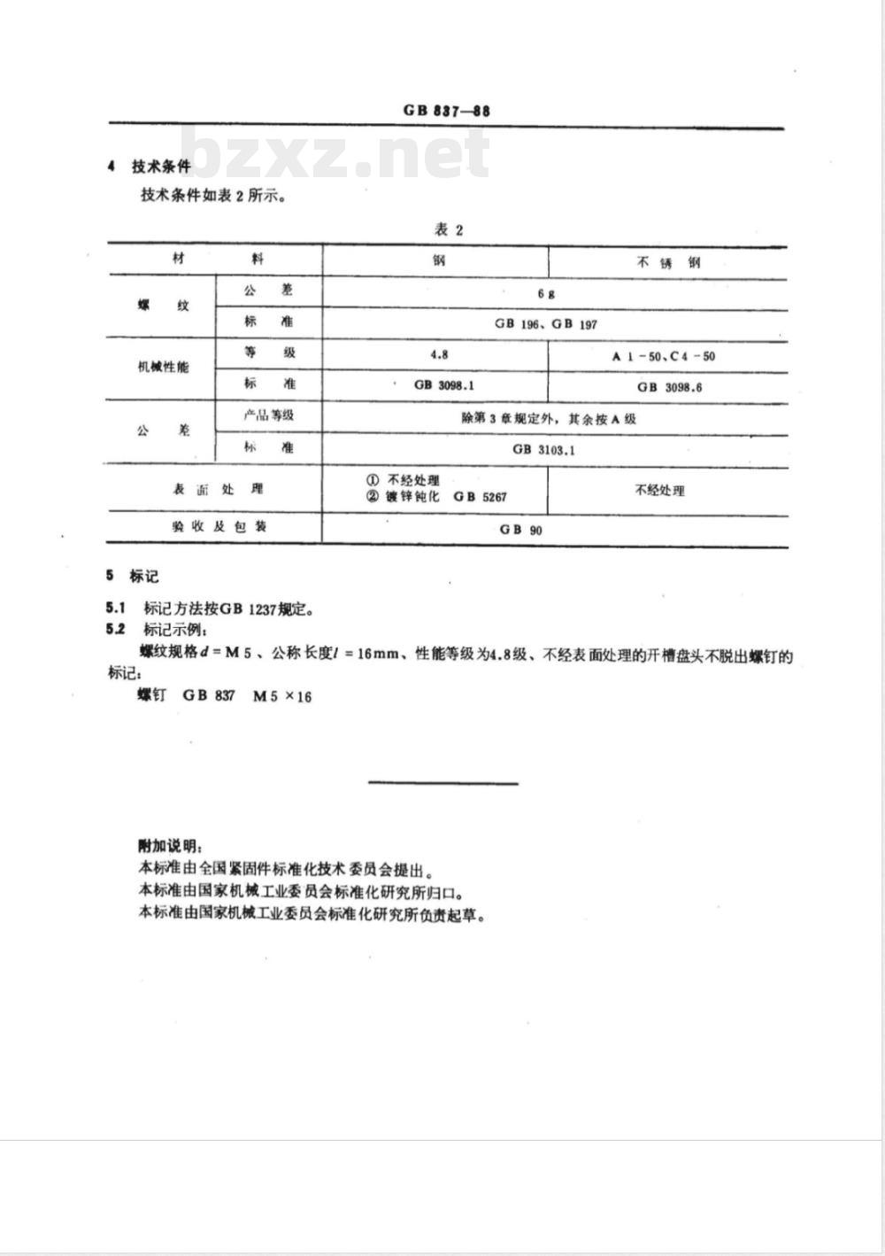 GB/T 837-1988 开槽盘头不脱出螺钉