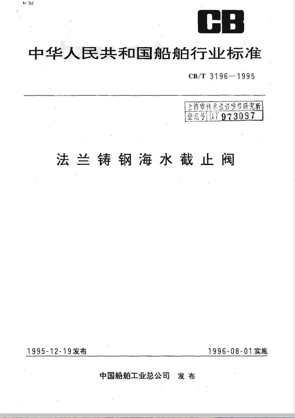 CB/T 3196-1995 法兰铸钢海水截止阀