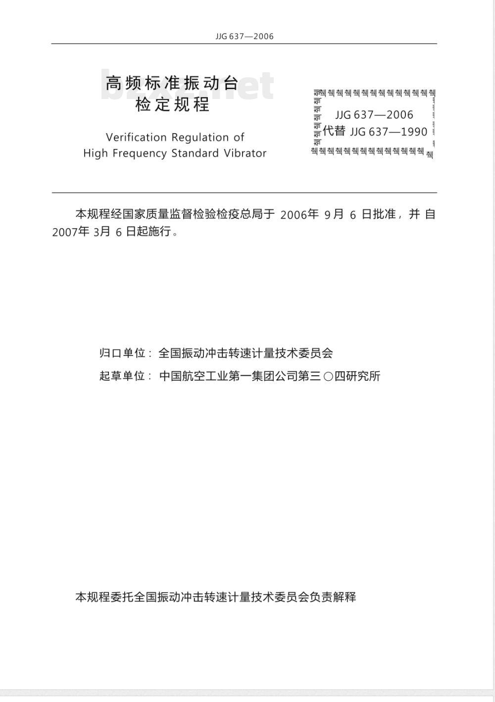 JJG 637-2006 高频标准振动台