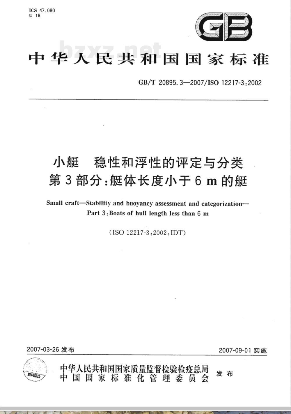 GB/T 20895.3-2007 小艇 稳性和浮性的评定与分类 第3部分：艇体长度小于6m的艇