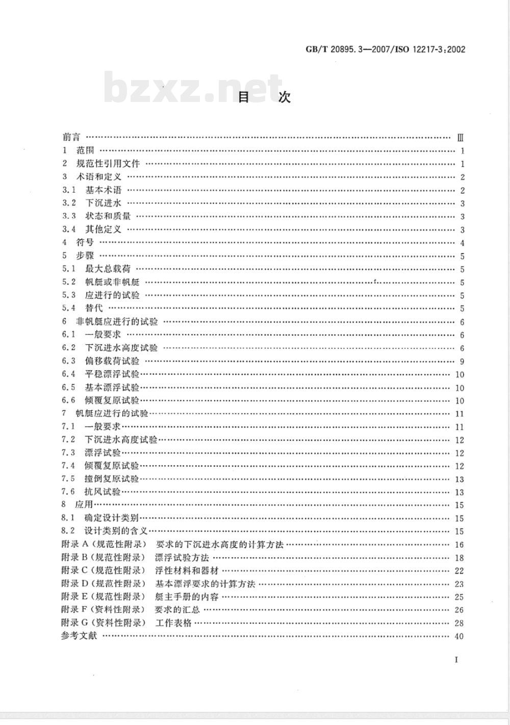 GB/T 20895.3-2007 小艇 稳性和浮性的评定与分类 第3部分：艇体长度小于6m的艇