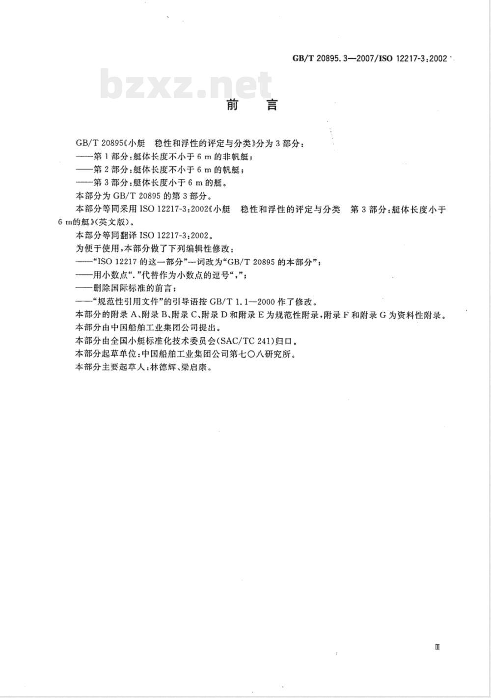 GB/T 20895.3-2007 小艇 稳性和浮性的评定与分类 第3部分：艇体长度小于6m的艇