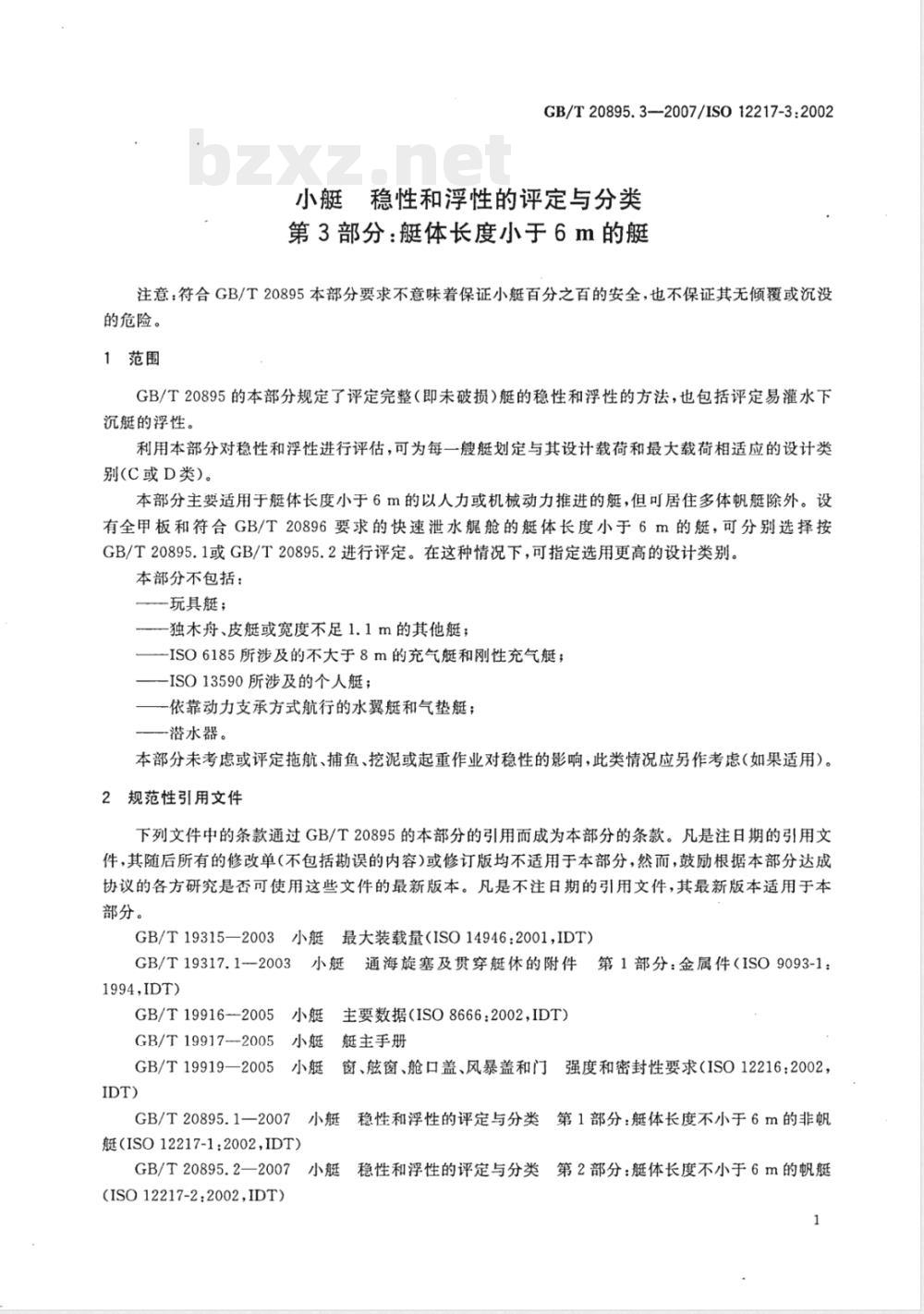 GB/T 20895.3-2007 小艇 稳性和浮性的评定与分类 第3部分：艇体长度小于6m的艇