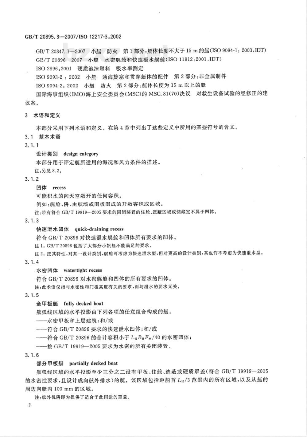 GB/T 20895.3-2007 小艇 稳性和浮性的评定与分类 第3部分：艇体长度小于6m的艇