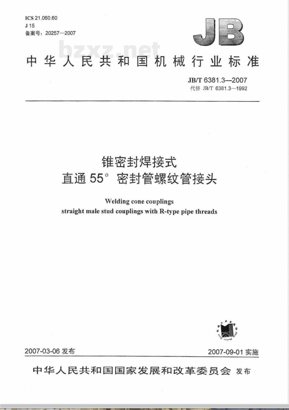 JB/T 6381.3-2007 锥密封焊接式 直通55°密封管螺纹管接头