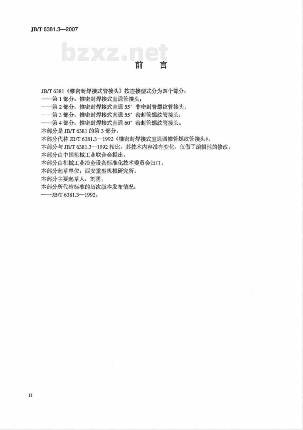 JB/T 6381.3-2007 锥密封焊接式 直通55°密封管螺纹管接头