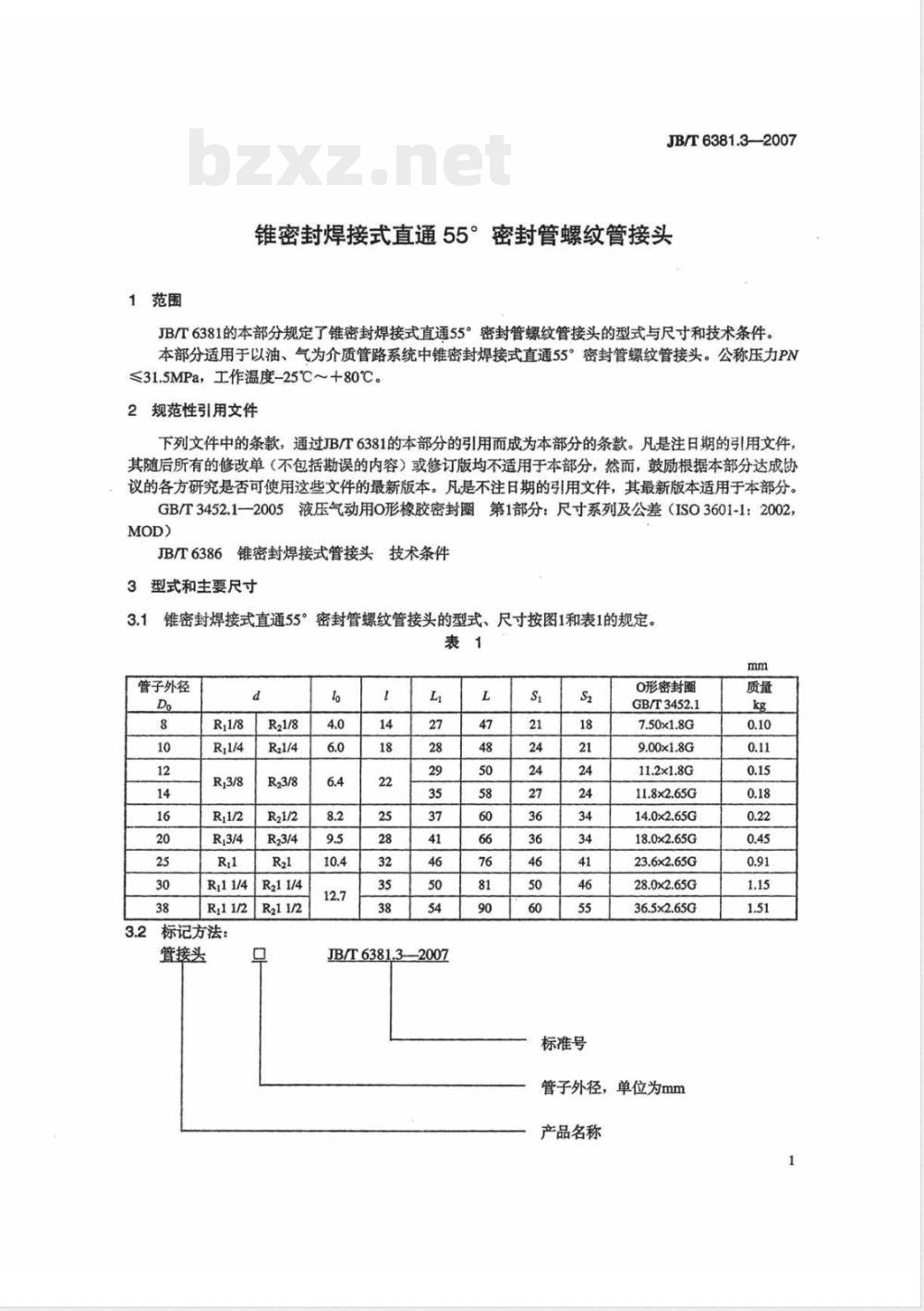 JB/T 6381.3-2007 锥密封焊接式 直通55°密封管螺纹管接头