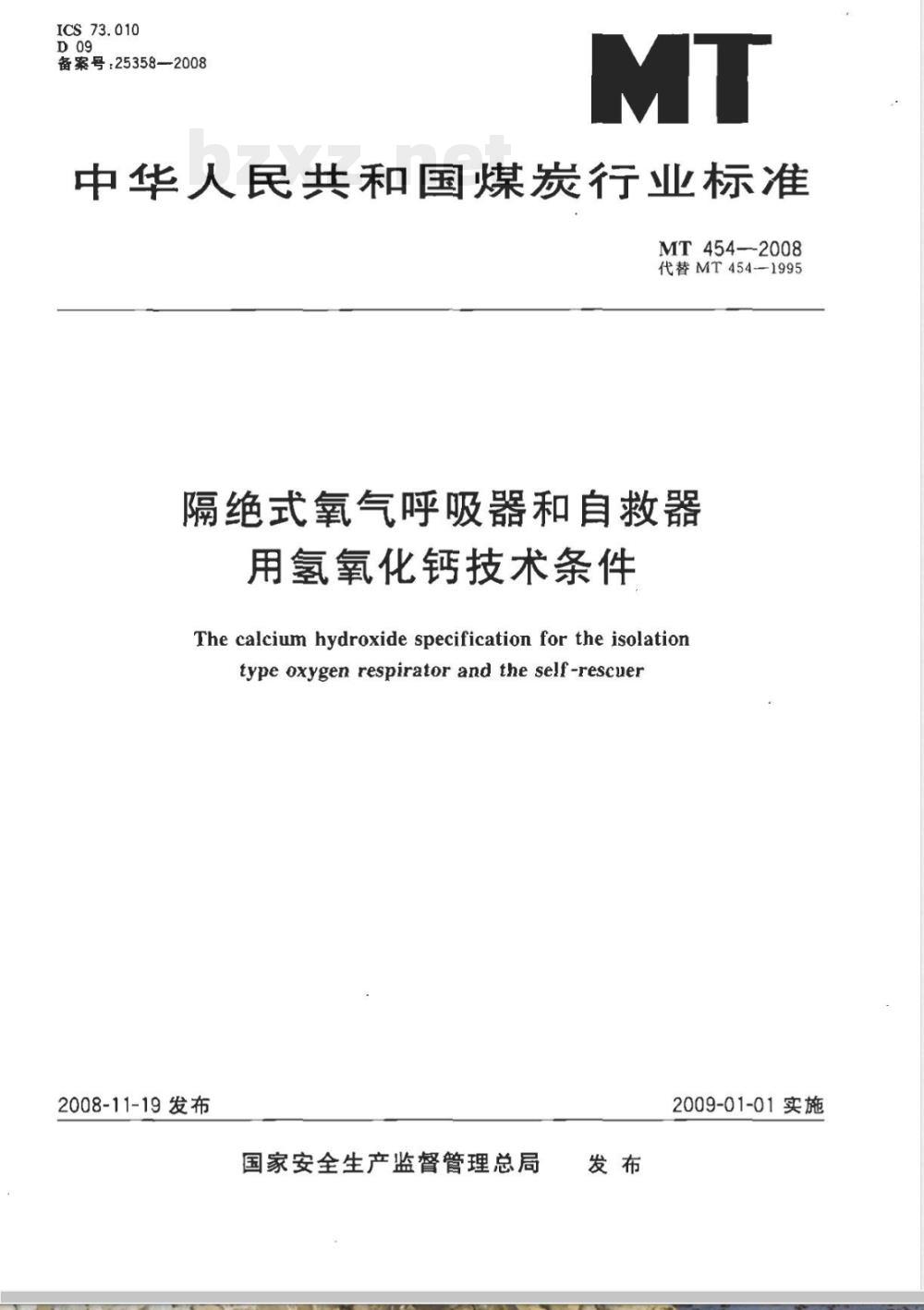 MT 454-2008 隔绝式氧气呼吸器和自救器用氢氧化钙技术条件