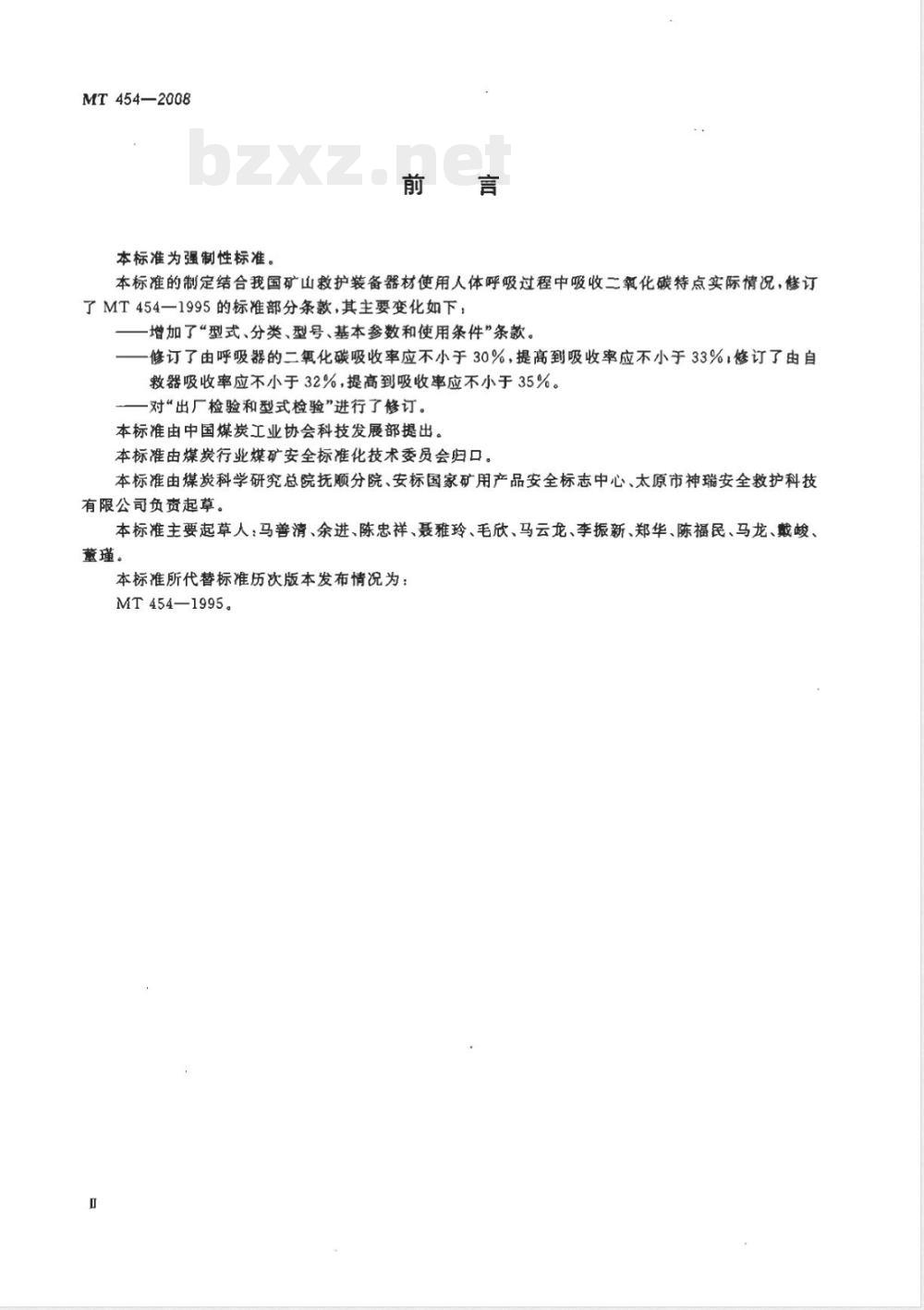 MT 454-2008 隔绝式氧气呼吸器和自救器用氢氧化钙技术条件
