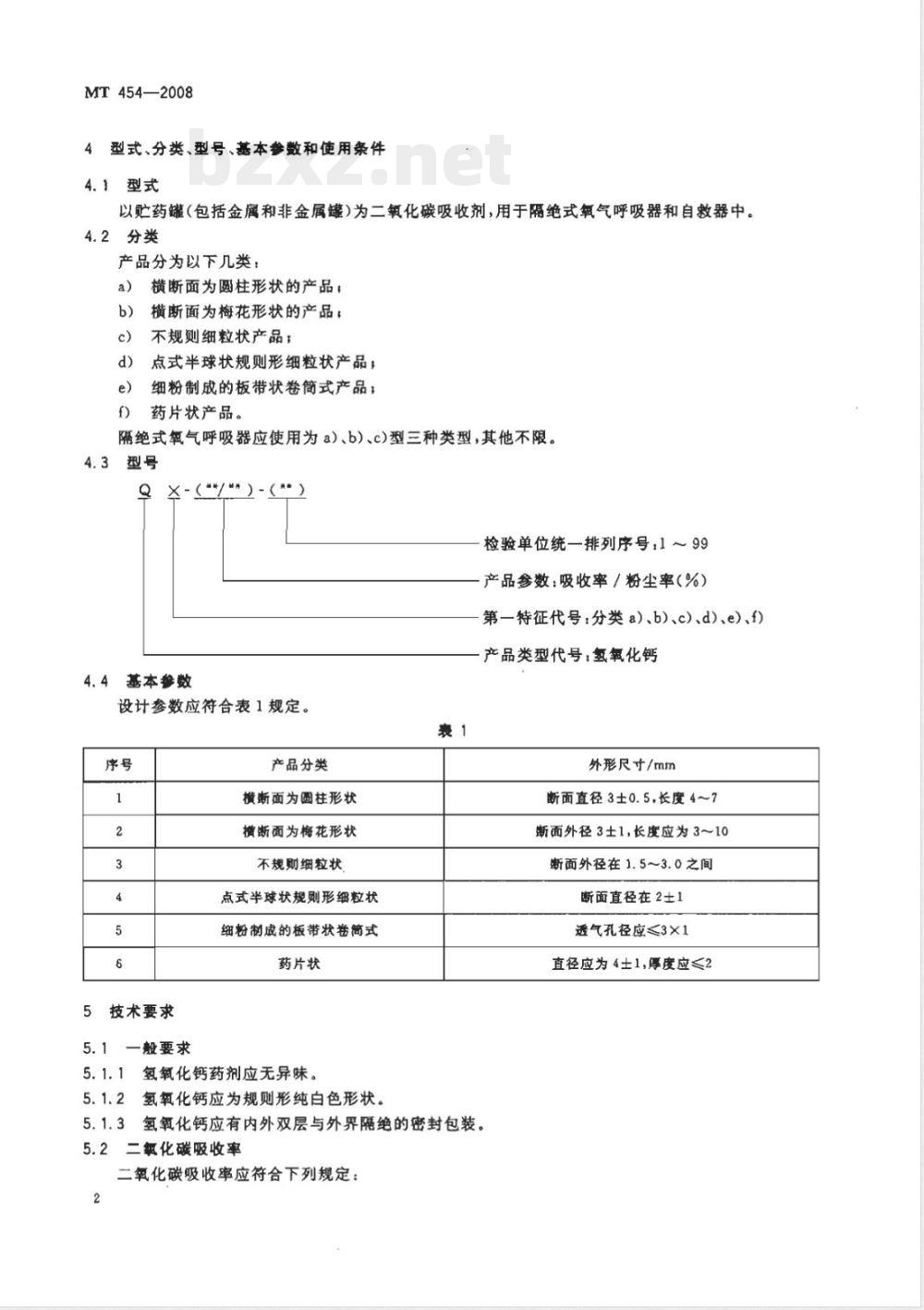 MT 454-2008 隔绝式氧气呼吸器和自救器用氢氧化钙技术条件