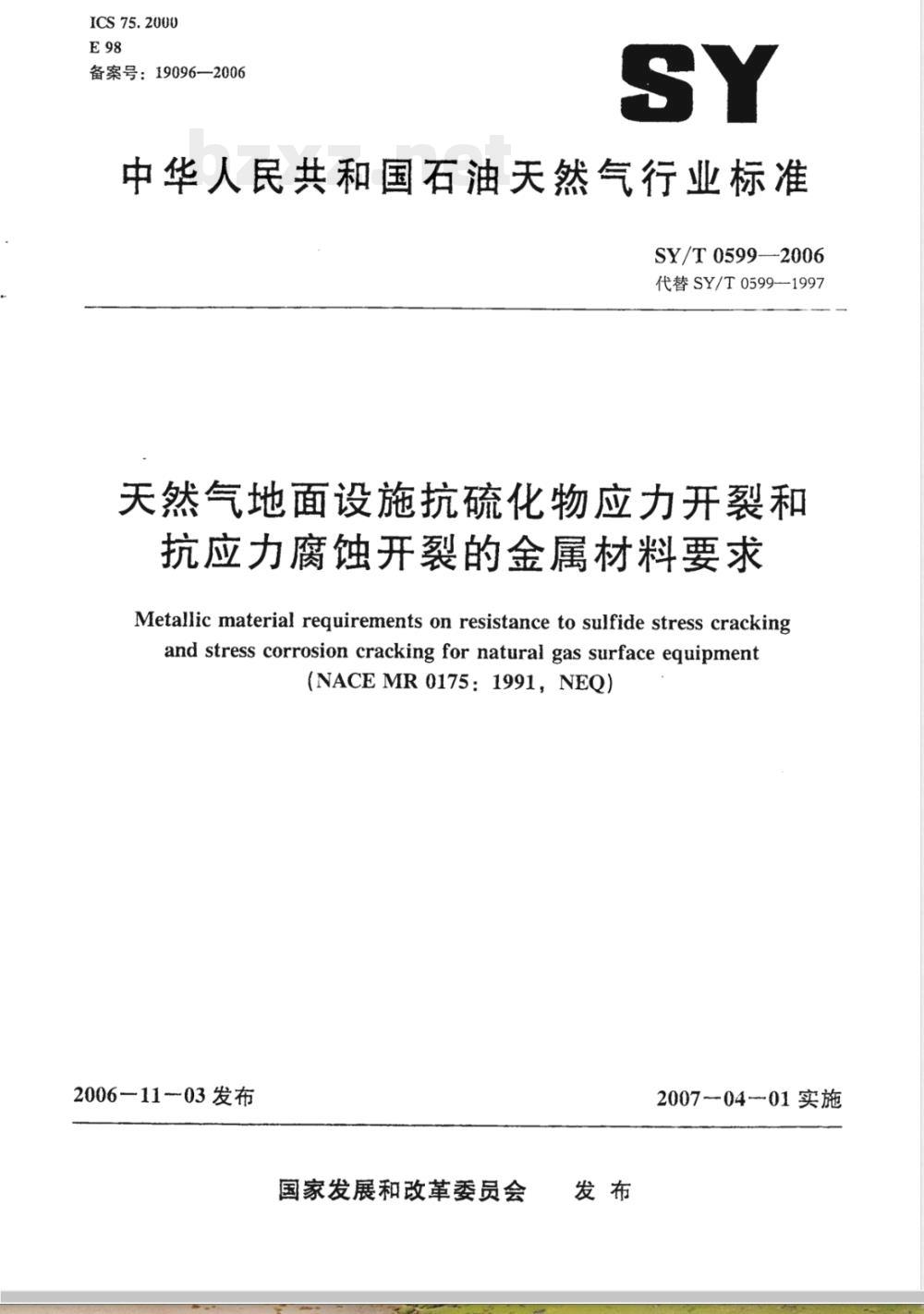 SY/T 0599-2006 天然气地面设施抗硫化物应力开裂和抗应力腐蚀开裂的金属材料要求