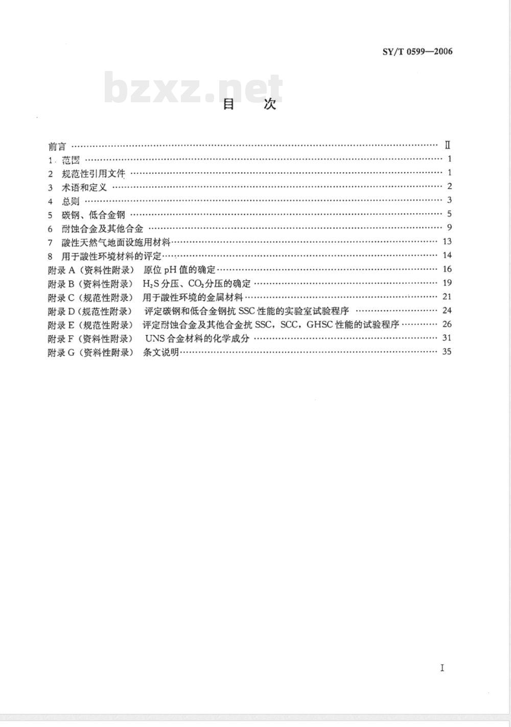 SY/T 0599-2006 天然气地面设施抗硫化物应力开裂和抗应力腐蚀开裂的金属材料要求
