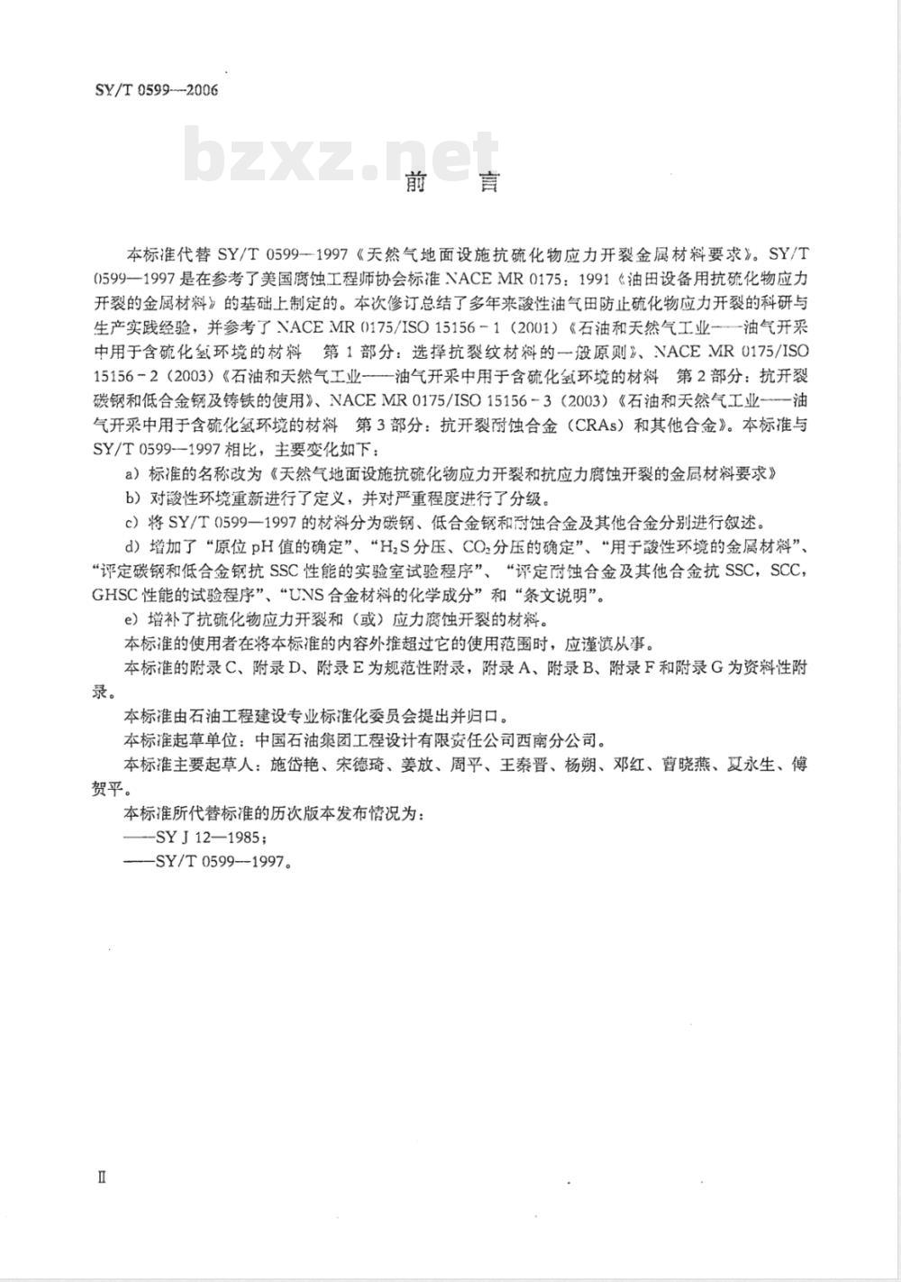SY/T 0599-2006 天然气地面设施抗硫化物应力开裂和抗应力腐蚀开裂的金属材料要求