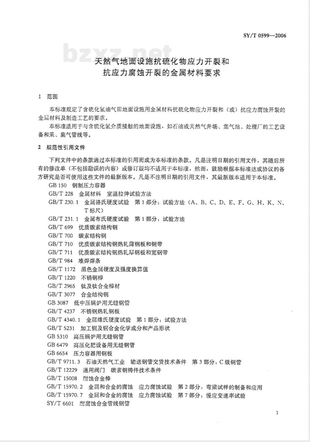SY/T 0599-2006 天然气地面设施抗硫化物应力开裂和抗应力腐蚀开裂的金属材料要求