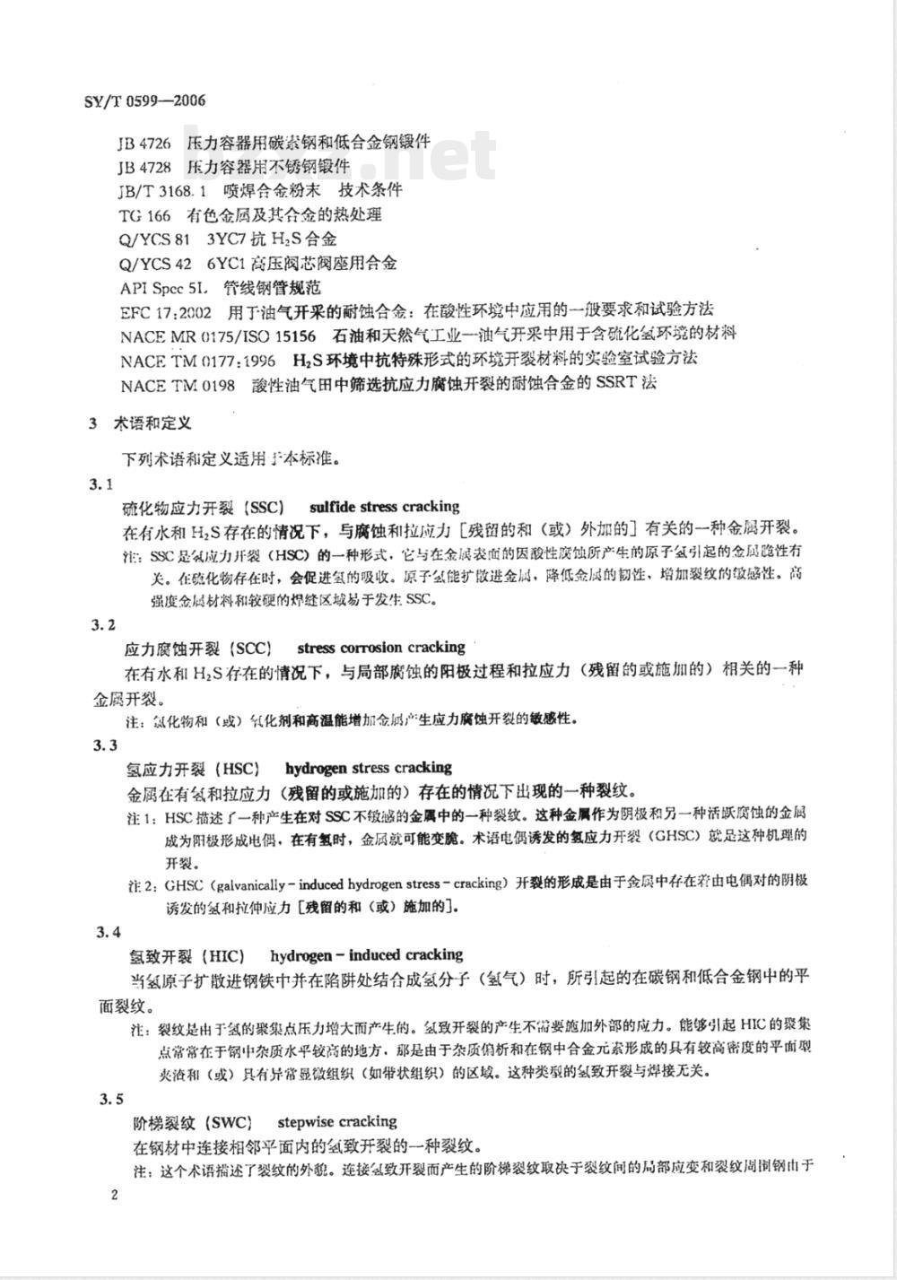 SY/T 0599-2006 天然气地面设施抗硫化物应力开裂和抗应力腐蚀开裂的金属材料要求