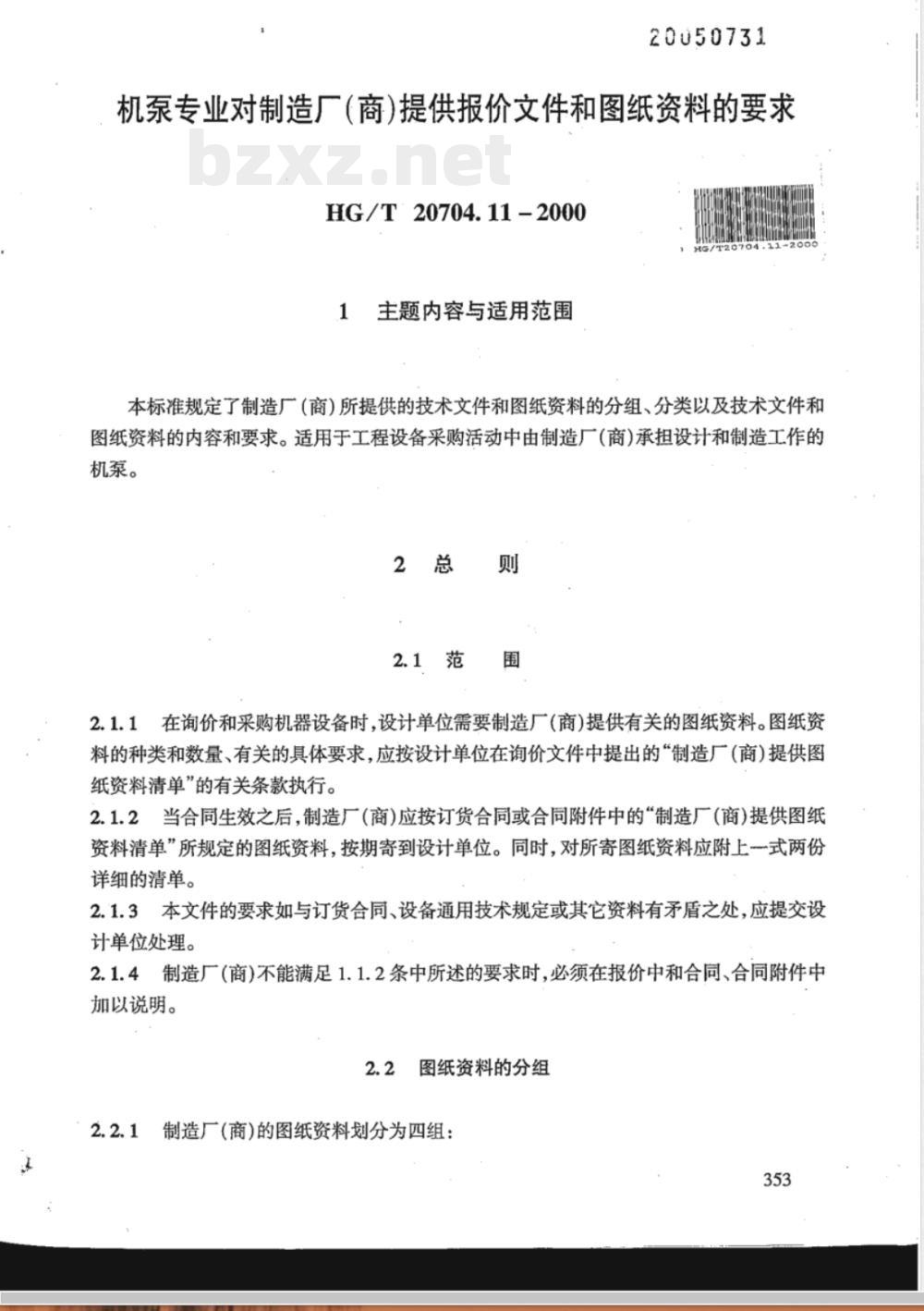 HG/T 20704.11-2000 机泵专业对制造厂(商)提供报价文件和图纸资料的要求