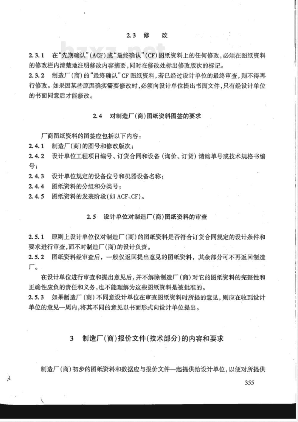 HG/T 20704.11-2000 机泵专业对制造厂(商)提供报价文件和图纸资料的要求