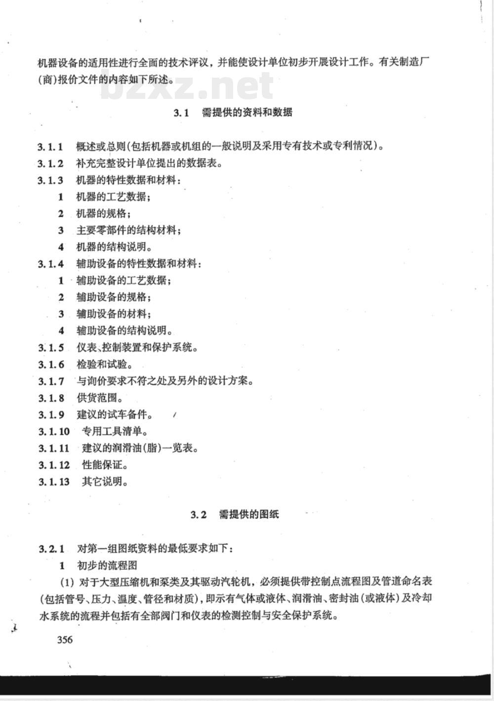 HG/T 20704.11-2000 机泵专业对制造厂(商)提供报价文件和图纸资料的要求