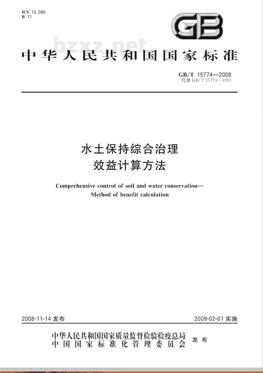 GB/T 15774-2008 水土保持综合治理 效益计算方法
