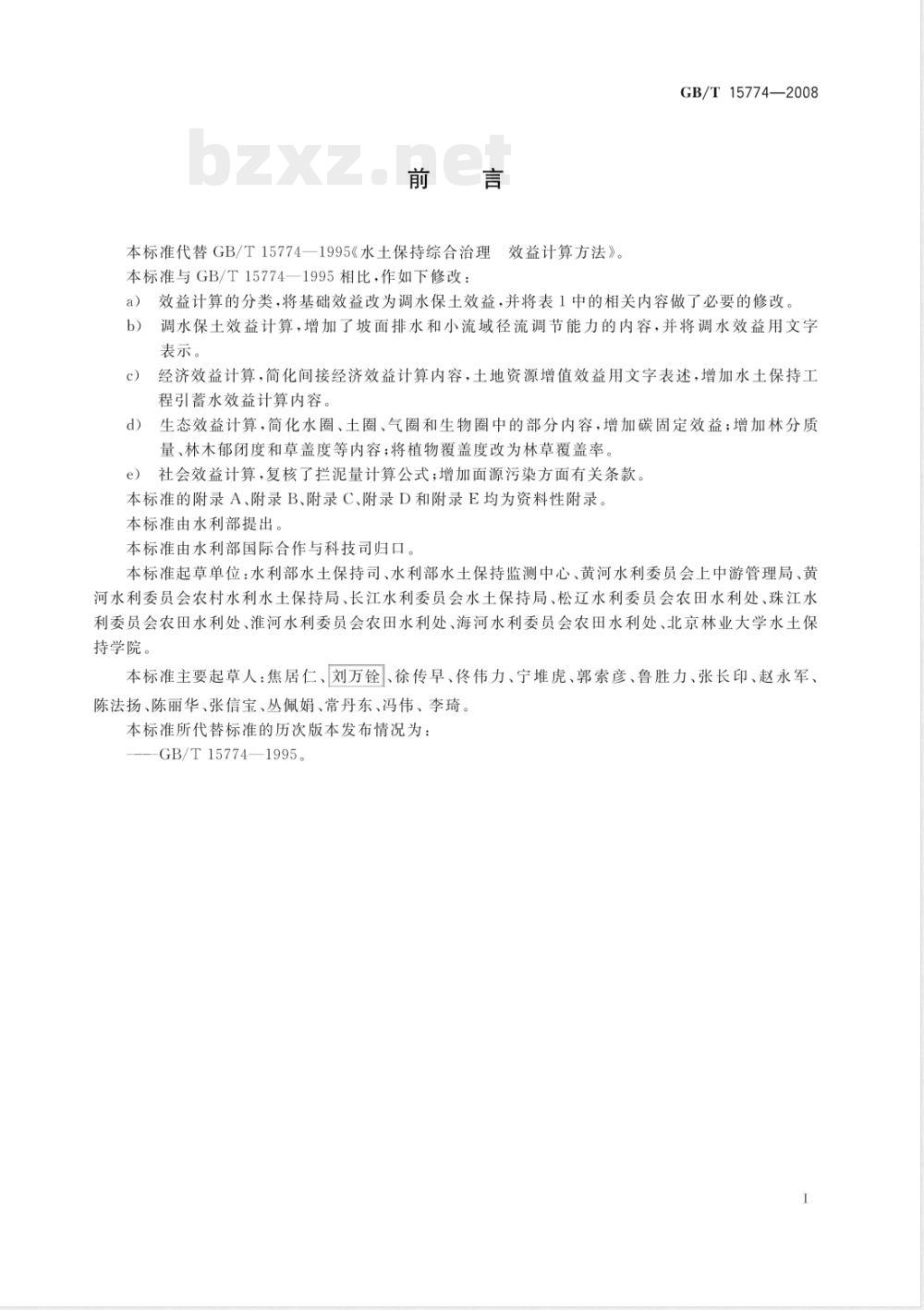 GB/T 15774-2008 水土保持综合治理 效益计算方法