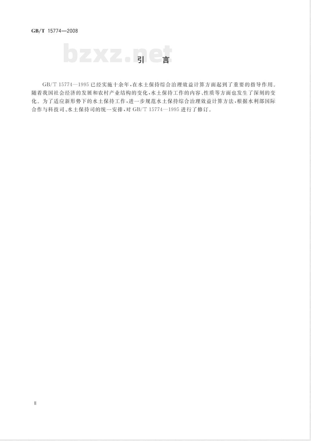 GB/T 15774-2008 水土保持综合治理 效益计算方法
