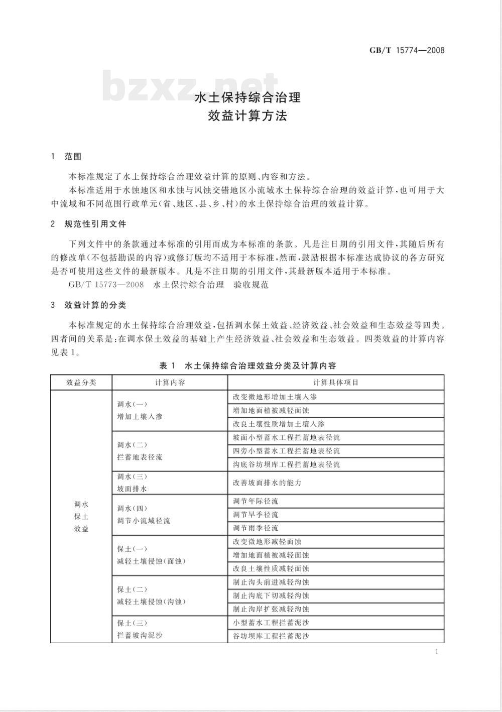GB/T 15774-2008 水土保持综合治理 效益计算方法